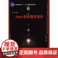 Java语言程序设计(21世纪计算机科学与技术实践型教程)