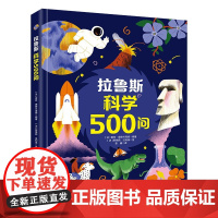 拉鲁斯科学500问 500个充满趣味和挑战的科学问题