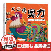 大公鸡奥力(精装版) 勇气绘本 克服恐惧 坚持不懈