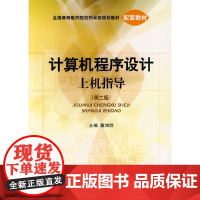 计算机程序设计上机指导(第二版)全国高等医药院校药学类规划教材