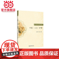 中医·人文·护理 李丽萍,何文忠著9787301258262北京大学出版社正版图书