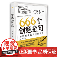 666个创意金句:落笔封神的写作游戏书(跟着央视学写作,效仿名家写金句。书《666件可写的事》姊妹篇,莫言