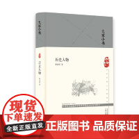 大家小书 历史人物(精)