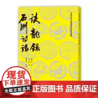 谈龙录 石洲诗话(中国古典文学理论批评专著选辑) 赵执信 翁方纲 人民文学出版社 正版书籍