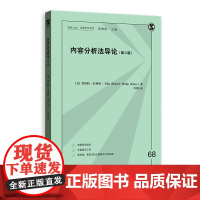 []内容分析法导论(第二版) 上海人民出版社 正版书籍