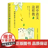 初中语文这样教(下)——新课名师备教手记(大教育书系)