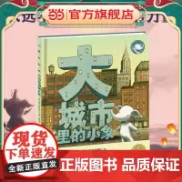 正版童书 海豚绘本花园:大城市里的小象 精装硬壳海豚绘本花园国际获奖经典儿童3-4-6-8岁睡前阅读故事书