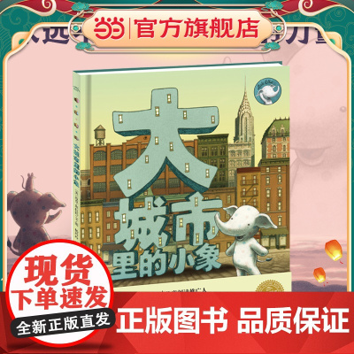 正版童书 海豚绘本花园:大城市里的小象 精装硬壳海豚绘本花园国际获奖经典儿童3-4-6-8岁睡前阅读故事书