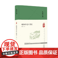 大家小书 《儒林外史》简说(精)