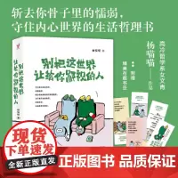 别把这世界让给你鄙视的人(总有人用不善的方式来敲打我们,如果你还在因为怯懦、软 杨喵喵 新世界出版社 正版书籍