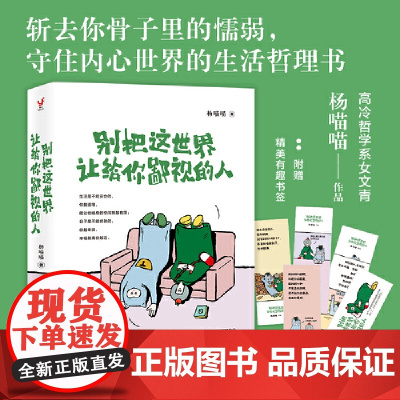 别把这世界让给你鄙视的人(总有人用不善的方式来敲打我们,如果你还在因为怯懦、软 杨喵喵 新世界出版社 正版书籍