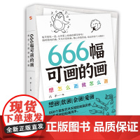 666幅可画的画:想怎么画就怎么画(中央美院教授精心编撰666个创意灵感,书《666件可写的事》姊妹篇)