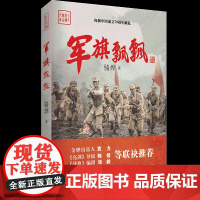 军旗飘飘(《亮剑》导演执导,《战狼》编剧,展现淮海战役的史诗级战争巨制,作家骆烨继《武则天秘史》后扛鼎之作)