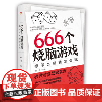 666个烧脑游戏:想怎么玩就怎么玩(《密室大逃脱》《明星大侦探》《王牌对王牌》综艺同款,随时随地,想玩就玩的快