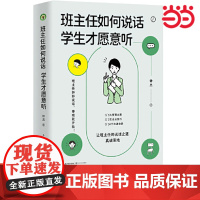 班主任如何说话学生才愿意听(大教育书系)钟杰著 7类说话技巧丰富案例多种沟通场景班主任教师用书 好好说话带班就能开挂