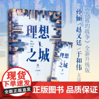 理想之城2(《苏筱的战争》全新升级版,孙俪、赵又廷、于和伟、杨超越等领 若花燃燃 江苏凤凰文艺出版社 正版书籍