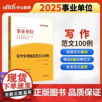 中公2025事业单位考试辅导教材写作专项精选范文100例 事业编写作