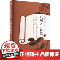 疫病名方精选