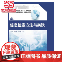 信息检索方法与实践