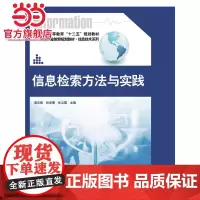 信息检索方法与实践