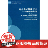 商务英语教师学养丛书:商务学术讲座语言:语料库辅助分析
