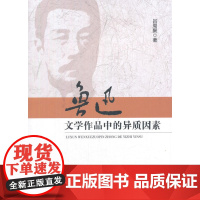 鲁迅文学作品中的异质因素 吕周聚 人民出版社 正版书籍