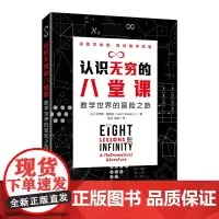 认识无穷的八堂课 数学世界的冒险之旅 [以] 哈伊姆·夏皮拉 (Haim Shapir 人民邮电出版社 正版书籍