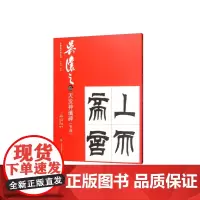 吴让之临天发神谶碑节选