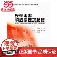 汽车电器构造原理及检修 9787301099582北京大学出版社正版图书