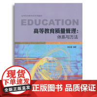 高等教育质量管理:体系与方法