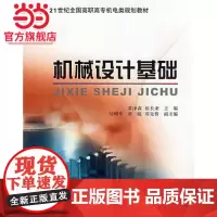 21世纪全国高职高专机电类规划教材——机械设计基础