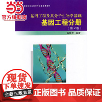 基因工程及其分子生物学基础——基因工程分册(第2版)