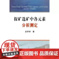 探矿选矿中各元素分析测定