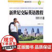 新世纪交际英语教程(3)教师用书(附光盘)