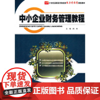 中小企业财务管理教程 周兵 北京大学出版社 正版书籍