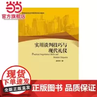 实用谈判技巧与现代礼仪 俞宏标著9787301236475北京大学出版社高等院校经济学管理学系列教材正版图书