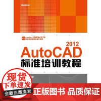 VIP——AutoCAD 2012标准培训教程(含CD光盘1张) 程光远 电子工业出版社 正版书籍