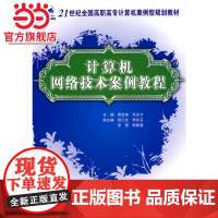 21世纪全国高职高专计算机案例型规划教材-计算机网络技术案例教程