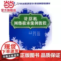 21世纪全国高职高专计算机案例型规划教材-计算机网络技术案例教程