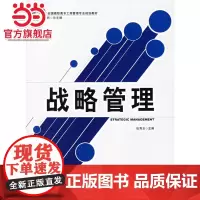 战略管理 什么是战略 战略原则 战略管理过程9787301109984北京大学出版社正版图书