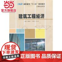 高职高专 十二五建规划教材 土建专业系列/建筑工程经济.崔振才 等主编/9787305114113南京大学出版社