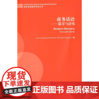 商务英语教师学养丛书:商务话语:篇章与语境