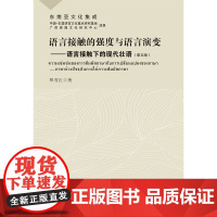 语言接触的强度也语言演变--语言接触下的现代壮语 覃秀红 世界图书出版公司 正版书籍
