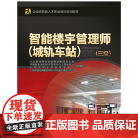 智能楼宇管理师(城轨车站)(三级)——企业高技能人才职业培训系列教材