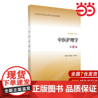 中医护理学(全国医学院校高职高专规划教材第二轮).张丽霞,简亚平 著9787565913754