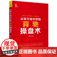 从零开始学炒股 背驰操盘术 黄凤祁 中国宇航出版社 正版书籍