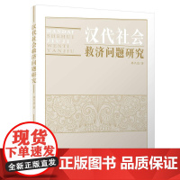 汉代社会救济问题研究