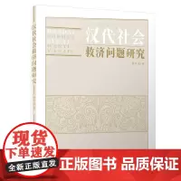 汉代社会救济问题研究
