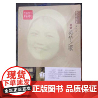 杨沫文集——英华之歌