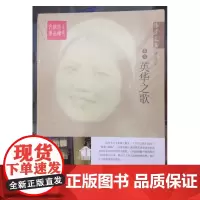 杨沫文集——英华之歌